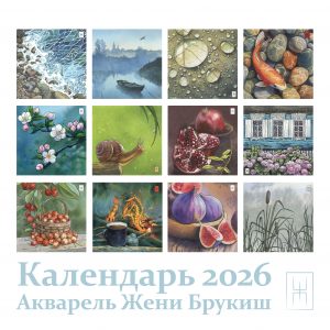 Календарь 2026 с акварельными иллюстрациями.