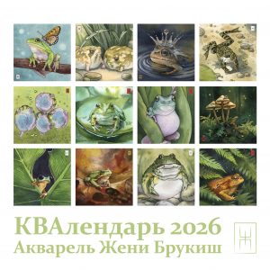 КВАлендарь 2026 с лягушками.